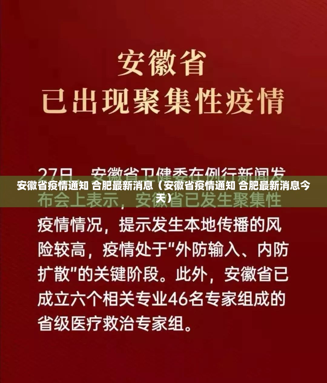 安徽省疫情通知 合肥最新消息（安徽省疫情通知 合肥最新消息今天）