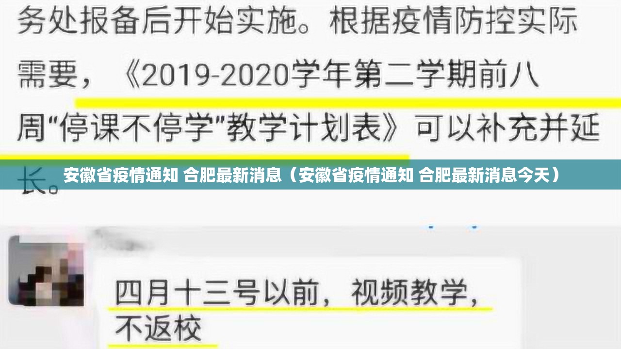 安徽省疫情通知 合肥最新消息（安徽省疫情通知 合肥最新消息今天）