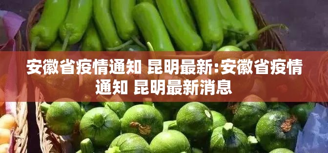 安徽省疫情通知 昆明最新:安徽省疫情通知 昆明最新消息