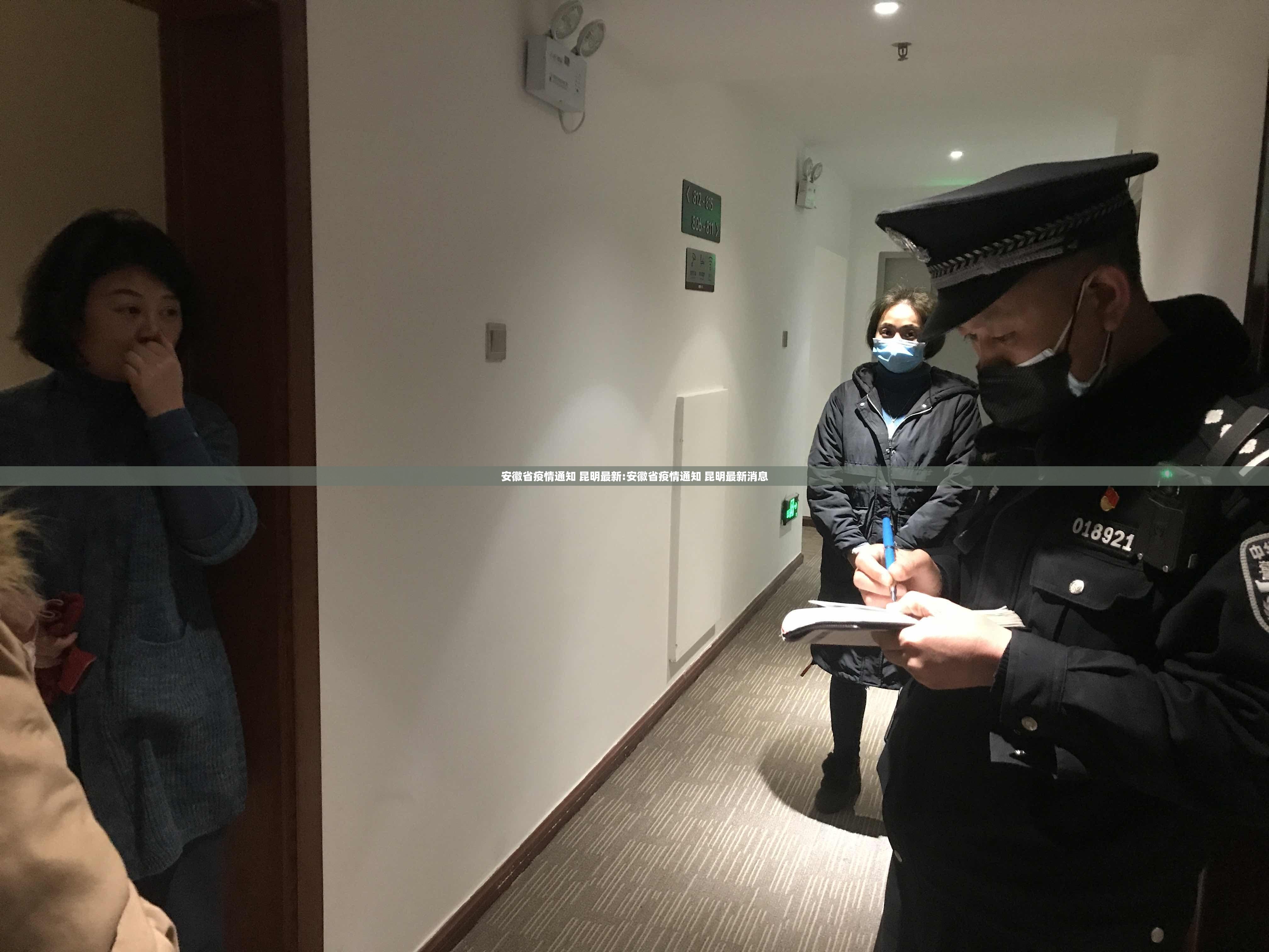 安徽省疫情通知 昆明最新:安徽省疫情通知 昆明最新消息
