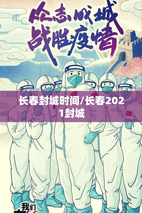 上海疫情级别调整，从应急响应到常态化防控的战略转型