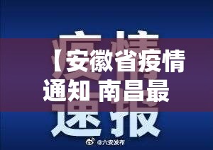 【安徽省疫情通知 南昌最新消息/安徽省疫情通知 南昌最新消息今天】