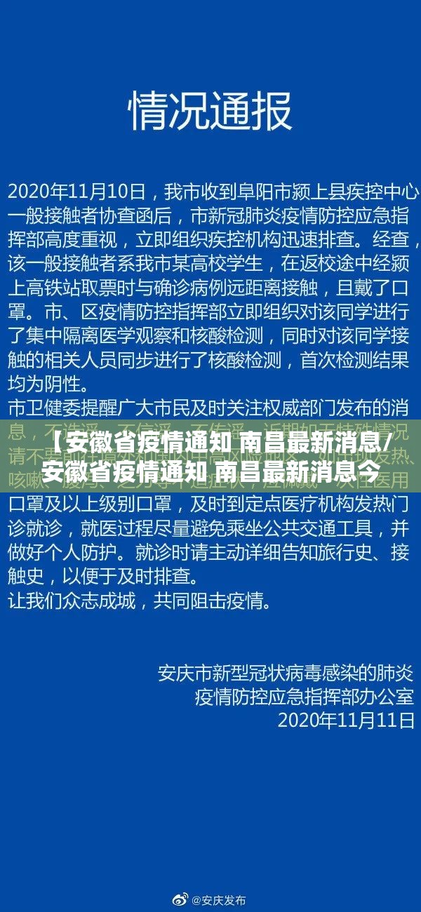 【安徽省疫情通知 南昌最新消息/安徽省疫情通知 南昌最新消息今天】