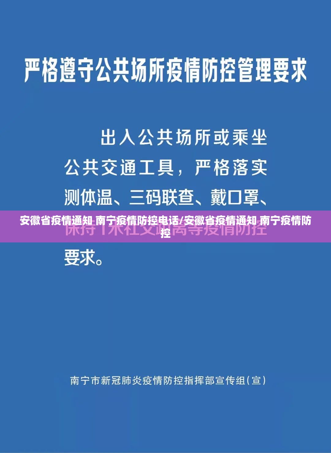 安徽省疫情通知 南宁疫情防控电话/安徽省疫情通知 南宁疫情防控