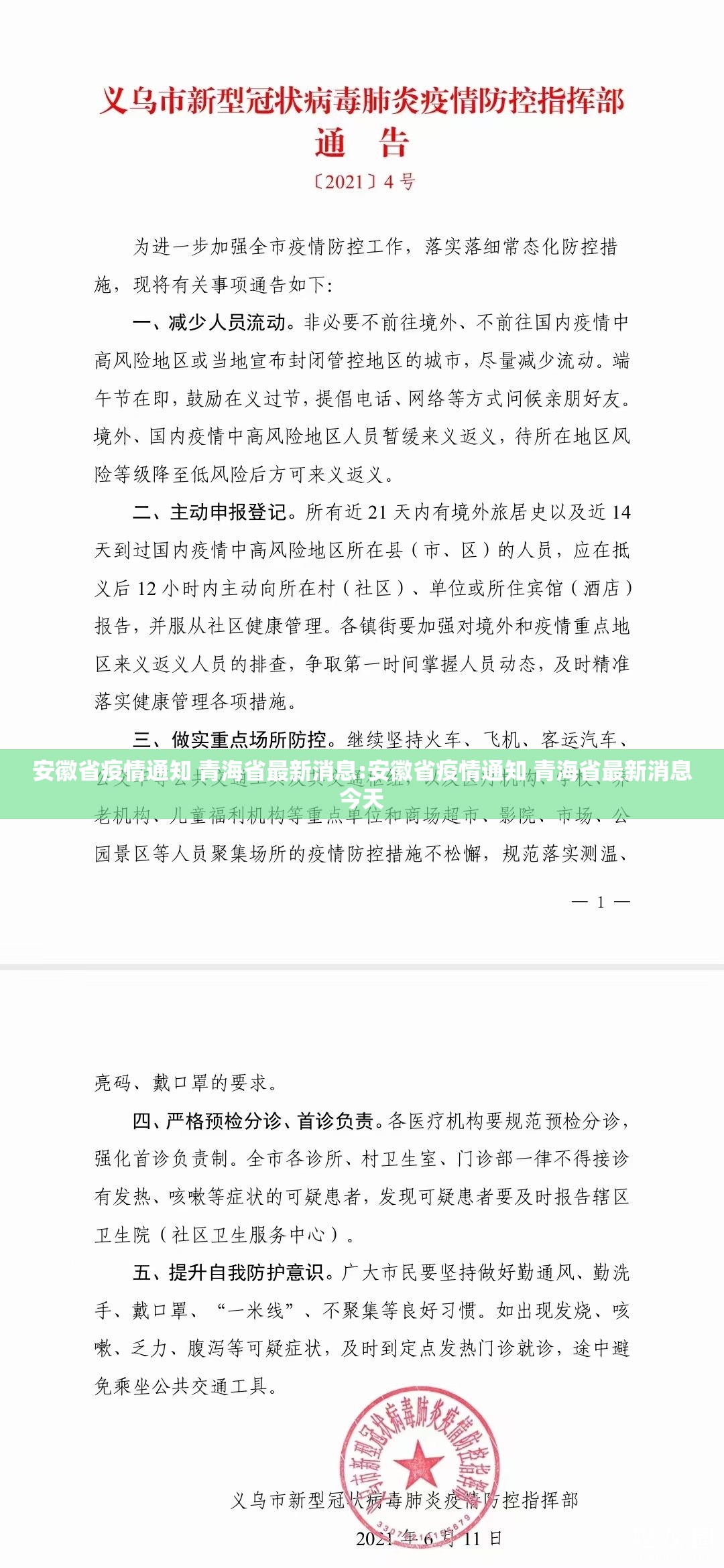 安徽省疫情通知 青海省最新消息:安徽省疫情通知 青海省最新消息今天