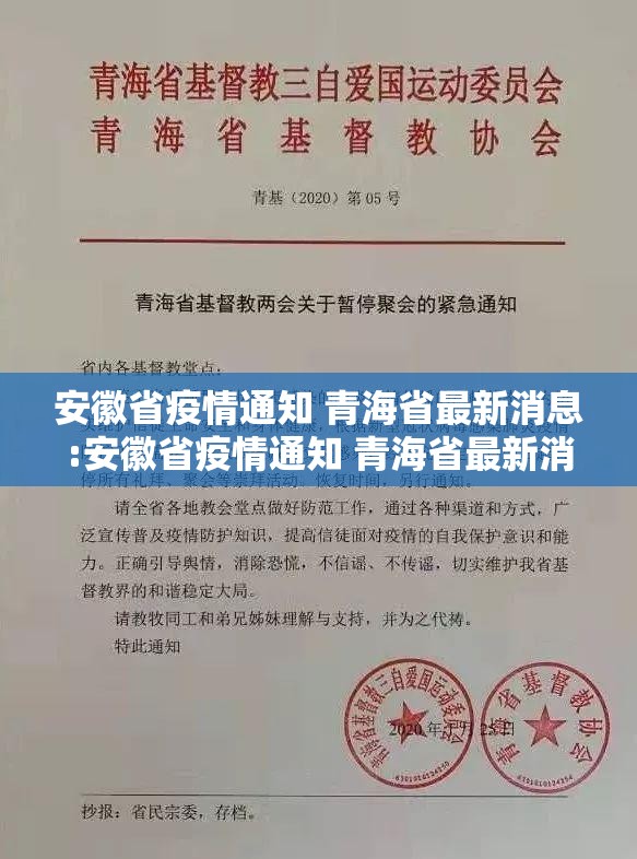 安徽省疫情通知 青海省最新消息:安徽省疫情通知 青海省最新消息今天
