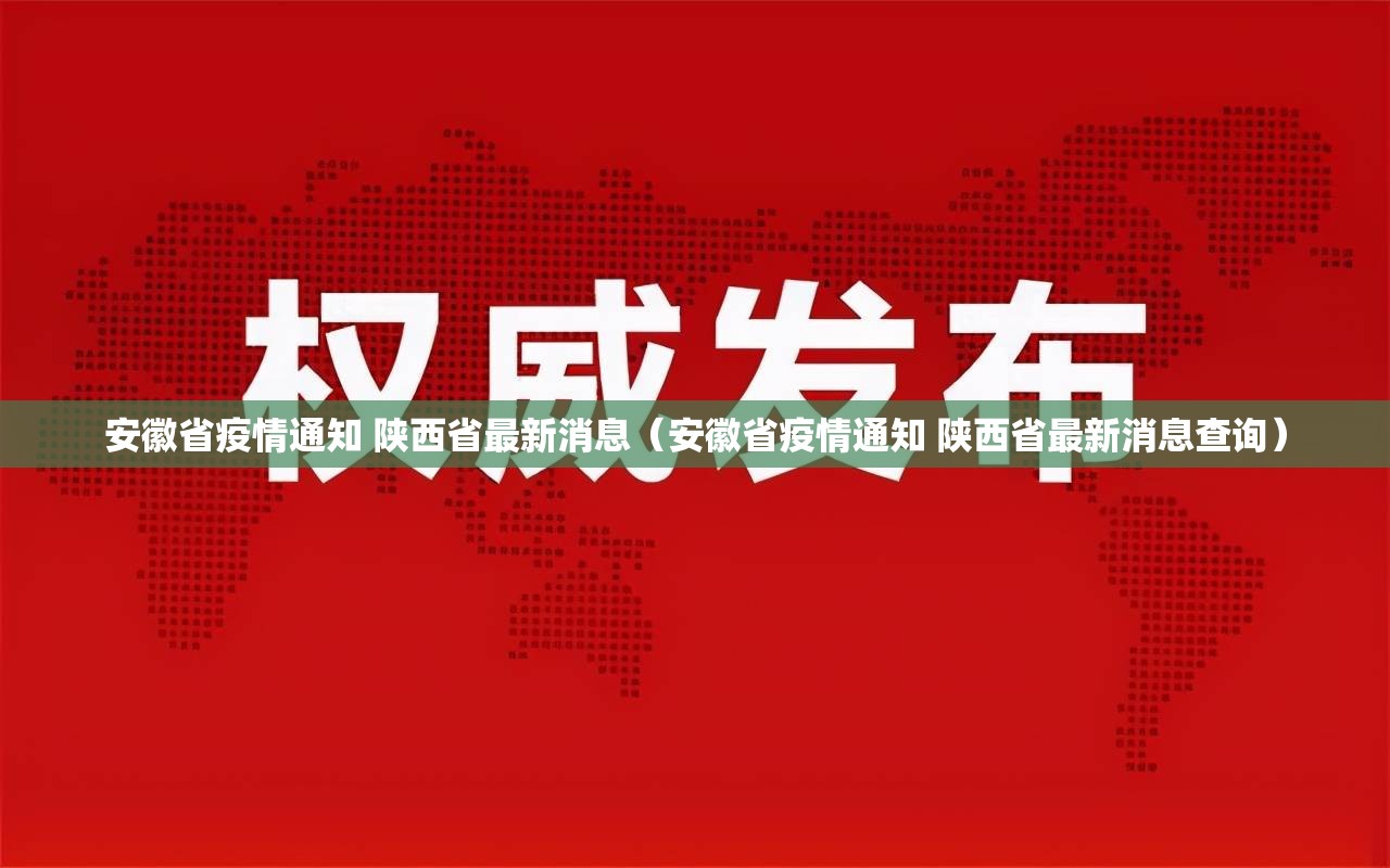 安徽省疫情通知 陕西省最新消息（安徽省疫情通知 陕西省最新消息查询）