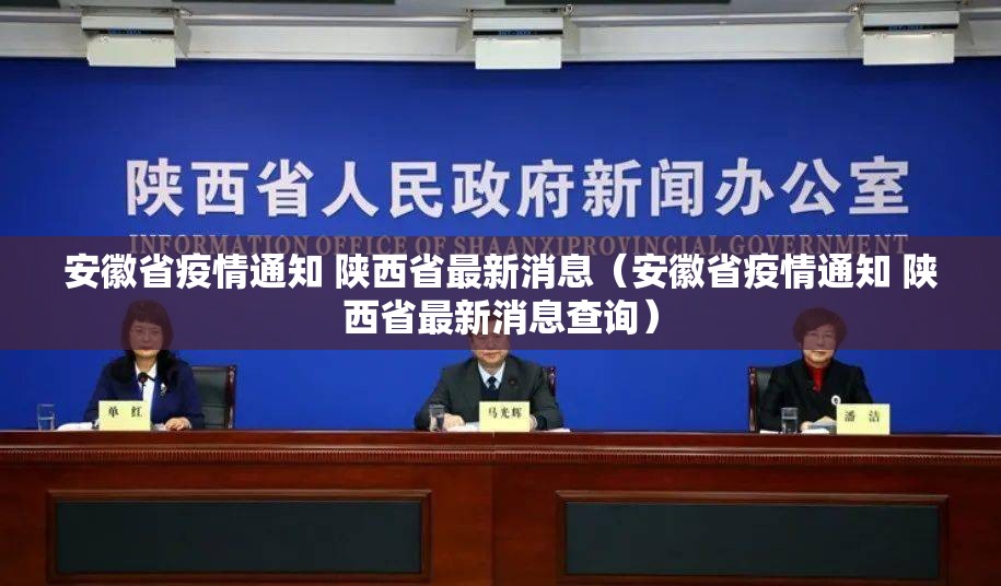 安徽省疫情通知 陕西省最新消息（安徽省疫情通知 陕西省最新消息查询）