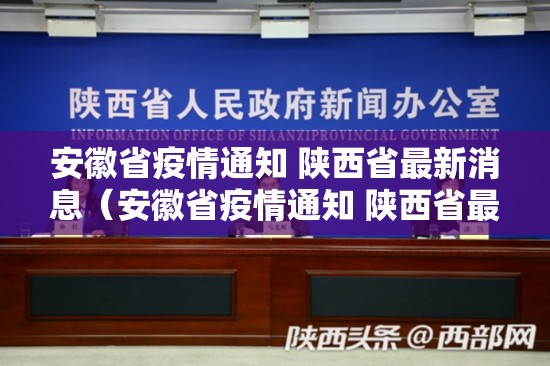 安徽省疫情通知 陕西省最新消息（安徽省疫情通知 陕西省最新消息查询）