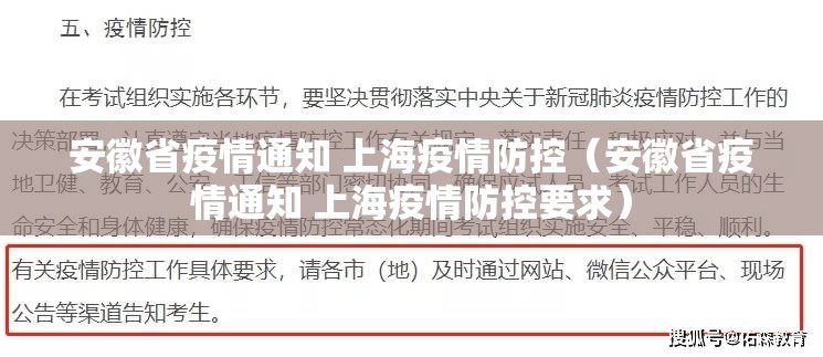 安徽省疫情通知 上海疫情防控（安徽省疫情通知 上海疫情防控要求）