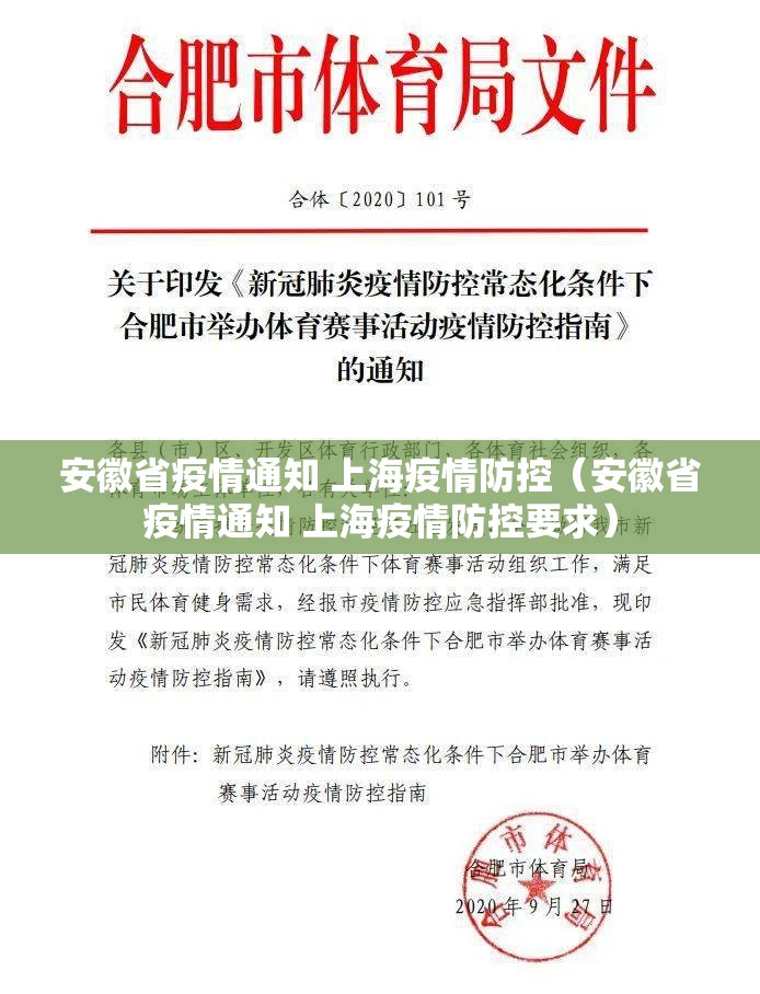 安徽省疫情通知 上海疫情防控（安徽省疫情通知 上海疫情防控要求）