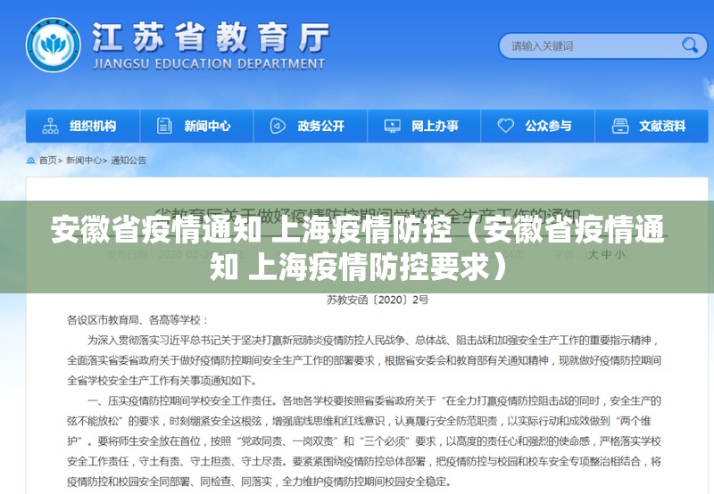 安徽省疫情通知 上海疫情防控（安徽省疫情通知 上海疫情防控要求）