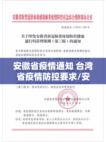 安徽省疫情通知 台湾省疫情防控要求/安徽省疫情通知 台湾省疫情防控