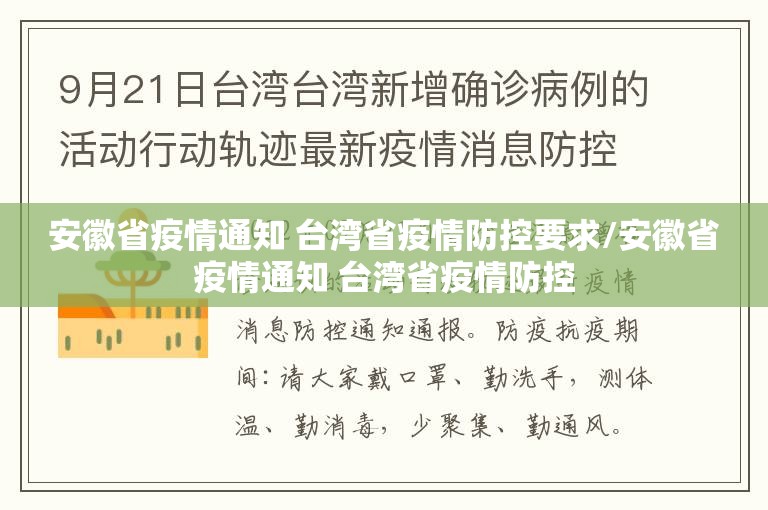 安徽省疫情通知 台湾省疫情防控要求/安徽省疫情通知 台湾省疫情防控