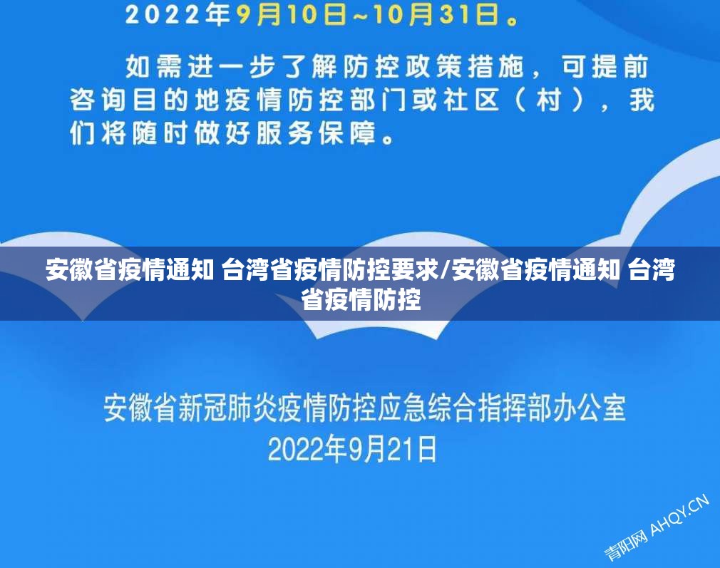 安徽省疫情通知 台湾省疫情防控要求/安徽省疫情通知 台湾省疫情防控