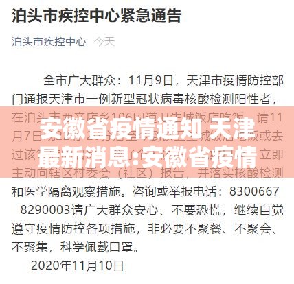 安徽省疫情通知 天津最新消息:安徽省疫情通知 天津最新消息今天