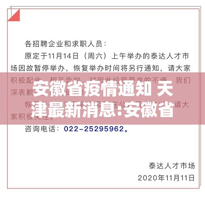 安徽省疫情通知 天津最新消息:安徽省疫情通知 天津最新消息今天