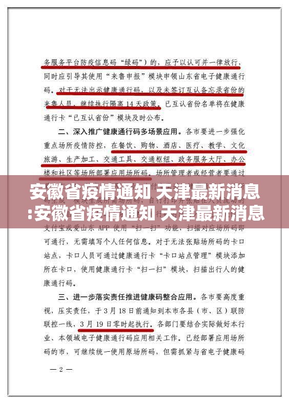 安徽省疫情通知 天津最新消息:安徽省疫情通知 天津最新消息今天
