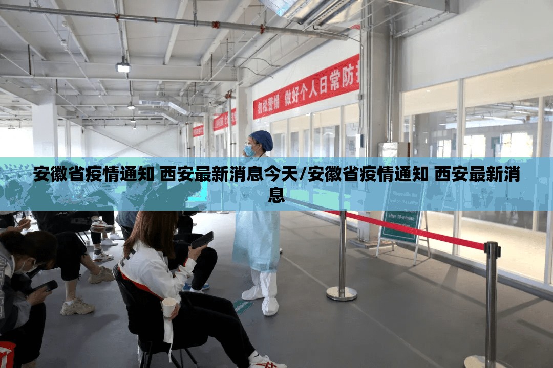 安徽省疫情通知 西安最新消息今天/安徽省疫情通知 西安最新消息