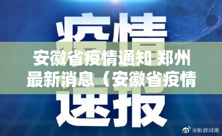 安徽省疫情通知 郑州最新消息（安徽省疫情通知 郑州最新消息今天）