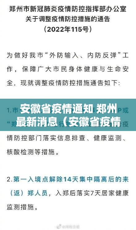 安徽省疫情通知 郑州最新消息（安徽省疫情通知 郑州最新消息今天）