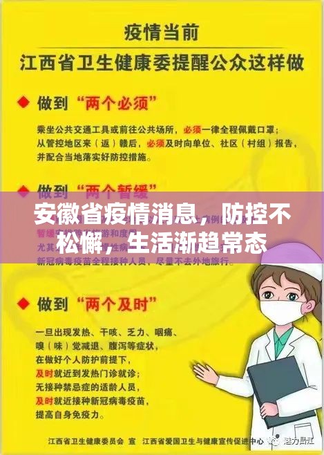 安徽省疫情消息，防控不松懈，生活渐趋常态