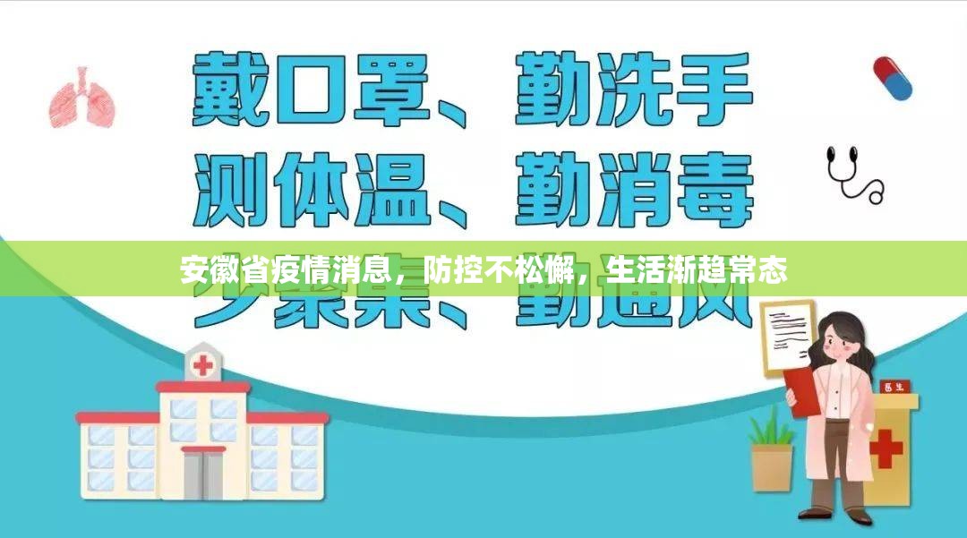安徽省疫情消息，防控不松懈，生活渐趋常态