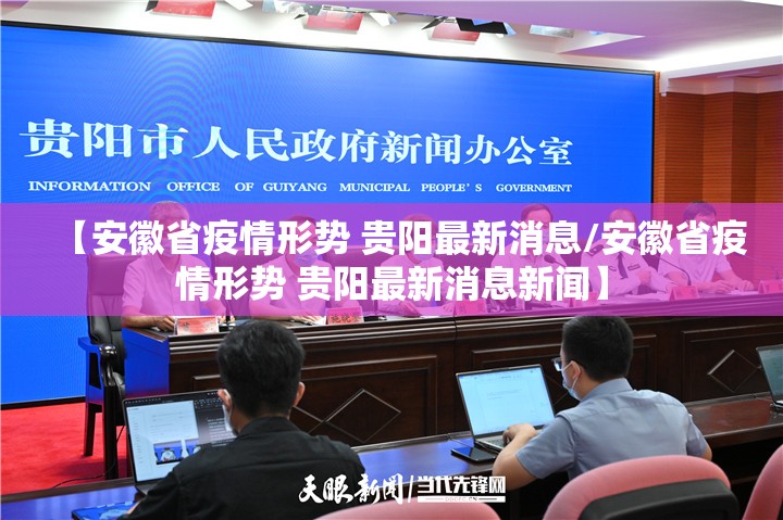 【安徽省疫情形势 贵阳最新消息/安徽省疫情形势 贵阳最新消息新闻】