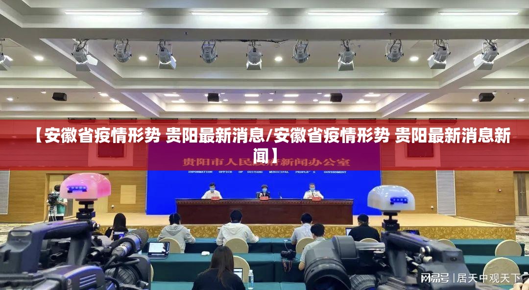 【安徽省疫情形势 贵阳最新消息/安徽省疫情形势 贵阳最新消息新闻】