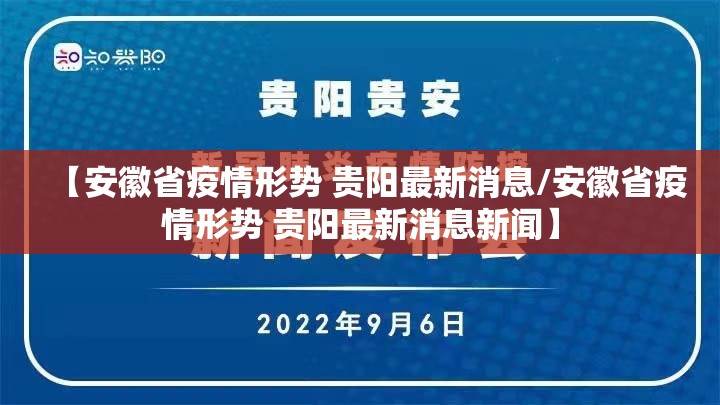 【安徽省疫情形势 贵阳最新消息/安徽省疫情形势 贵阳最新消息新闻】