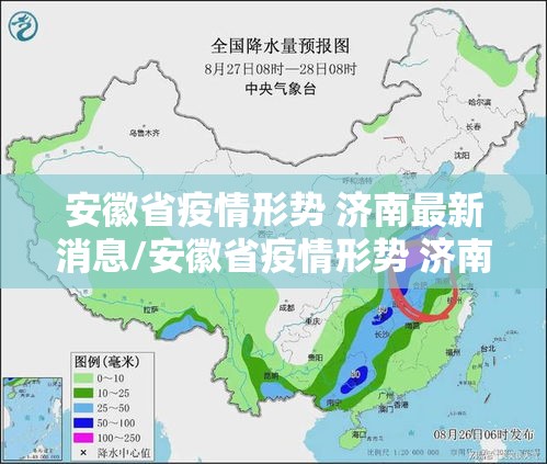 安徽省疫情形势 济南最新消息/安徽省疫情形势 济南最新消息今天