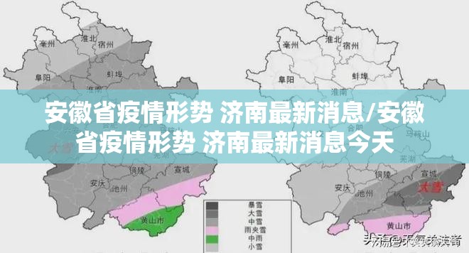 安徽省疫情形势 济南最新消息/安徽省疫情形势 济南最新消息今天