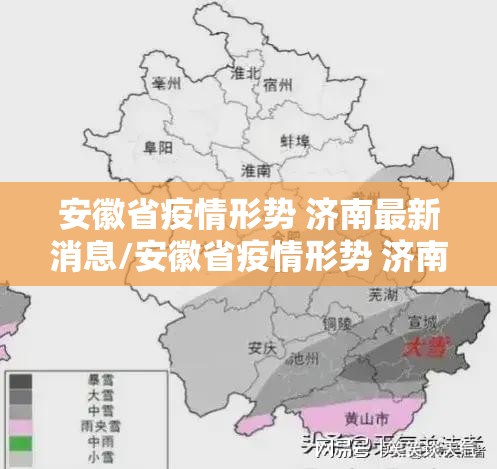 安徽省疫情形势 济南最新消息/安徽省疫情形势 济南最新消息今天