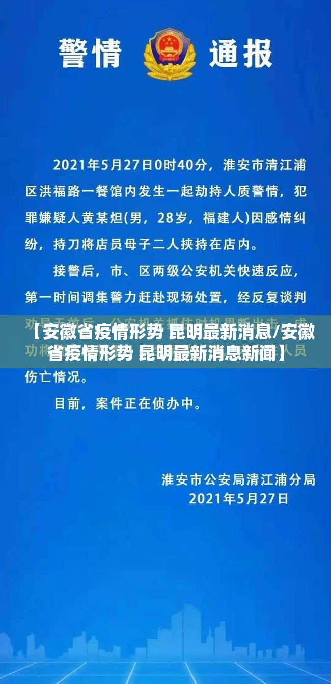 【安徽省疫情形势 昆明最新消息/安徽省疫情形势 昆明最新消息新闻】