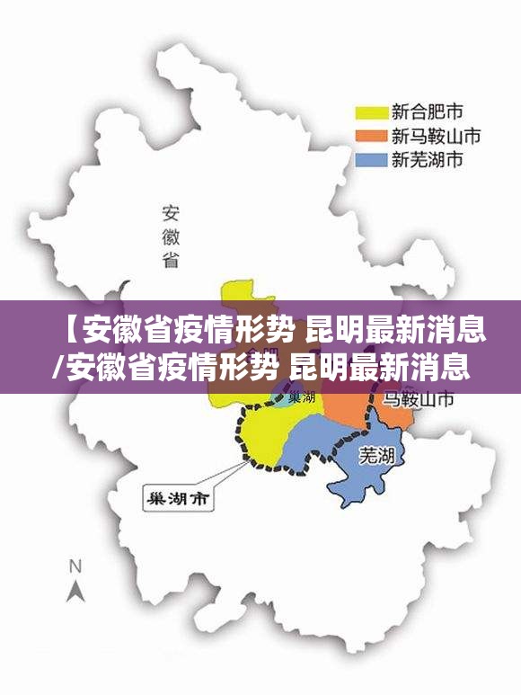 【安徽省疫情形势 昆明最新消息/安徽省疫情形势 昆明最新消息新闻】