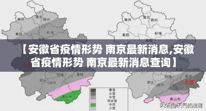 【安徽省疫情形势 南京最新消息,安徽省疫情形势 南京最新消息查询】