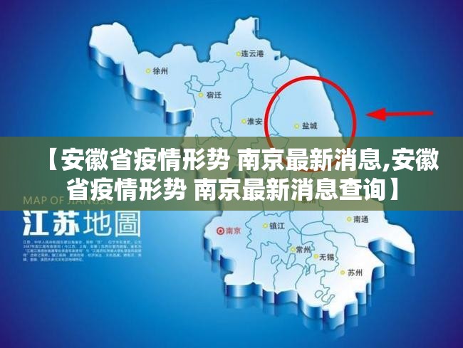 【安徽省疫情形势 南京最新消息,安徽省疫情形势 南京最新消息查询】