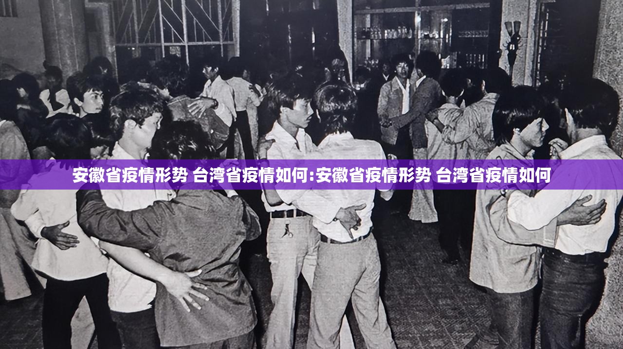 安徽省疫情形势 台湾省疫情如何:安徽省疫情形势 台湾省疫情如何