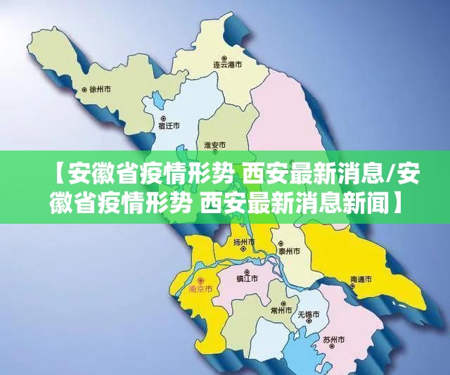 【安徽省疫情形势 西安最新消息/安徽省疫情形势 西安最新消息新闻】