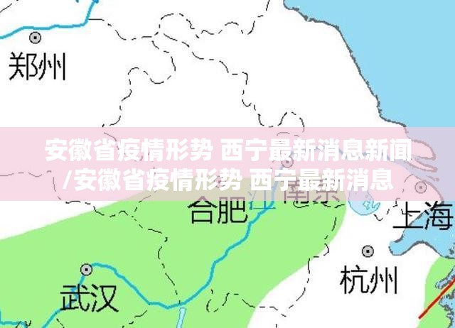安徽省疫情形势 西宁最新消息新闻/安徽省疫情形势 西宁最新消息