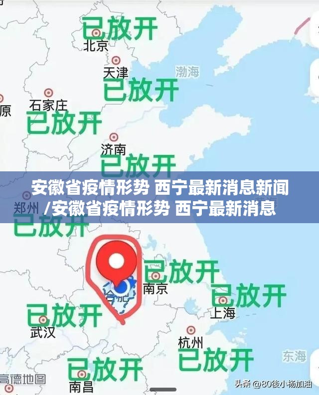 安徽省疫情形势 西宁最新消息新闻/安徽省疫情形势 西宁最新消息