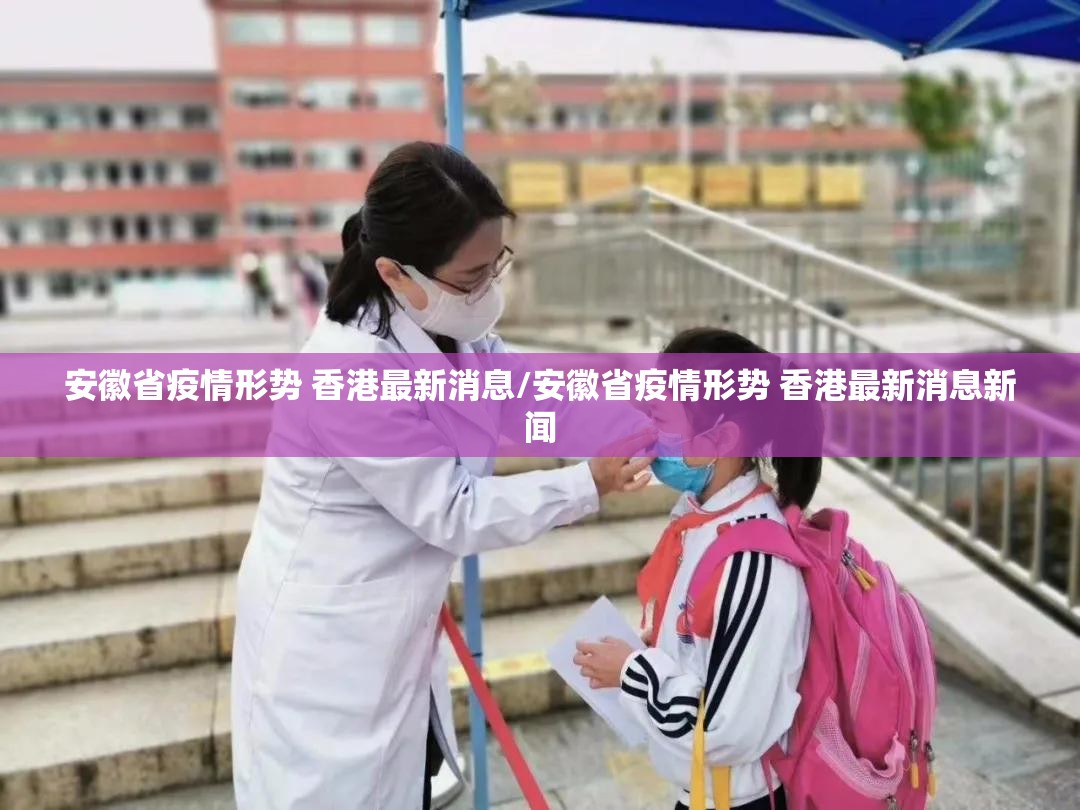 安徽省疫情形势 香港最新消息/安徽省疫情形势 香港最新消息新闻