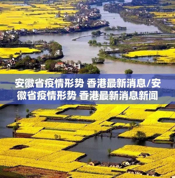 安徽省疫情形势 香港最新消息/安徽省疫情形势 香港最新消息新闻