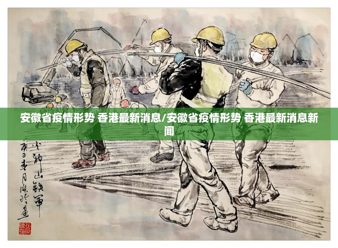 安徽省疫情形势 香港最新消息/安徽省疫情形势 香港最新消息新闻