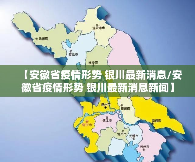 【安徽省疫情形势 银川最新消息/安徽省疫情形势 银川最新消息新闻】