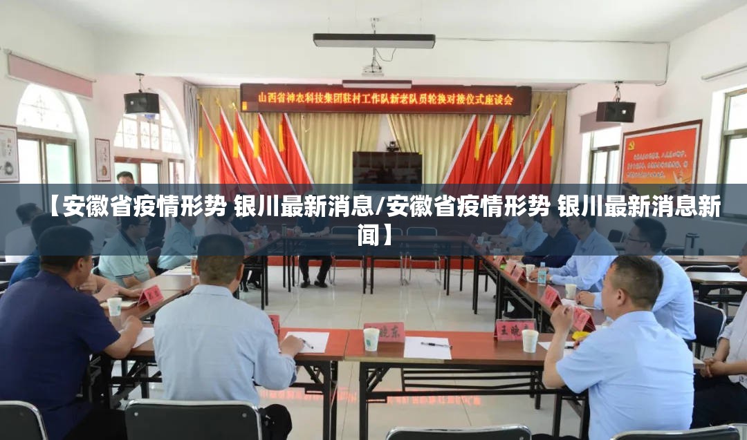 【安徽省疫情形势 银川最新消息/安徽省疫情形势 银川最新消息新闻】
