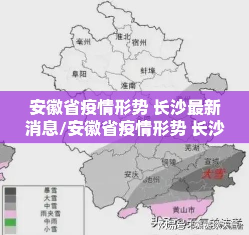 安徽省疫情形势 长沙最新消息/安徽省疫情形势 长沙最新消息新闻