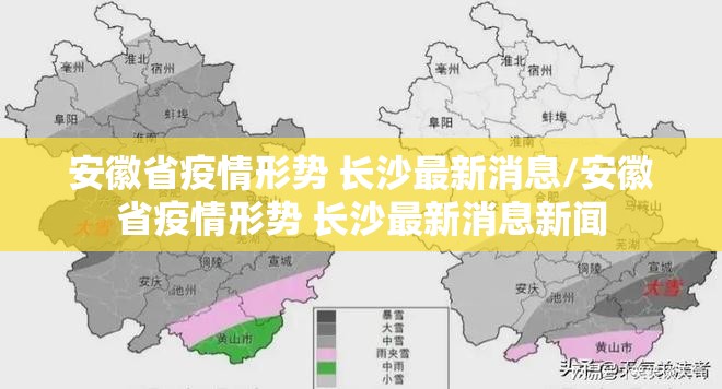 安徽省疫情形势 长沙最新消息/安徽省疫情形势 长沙最新消息新闻
