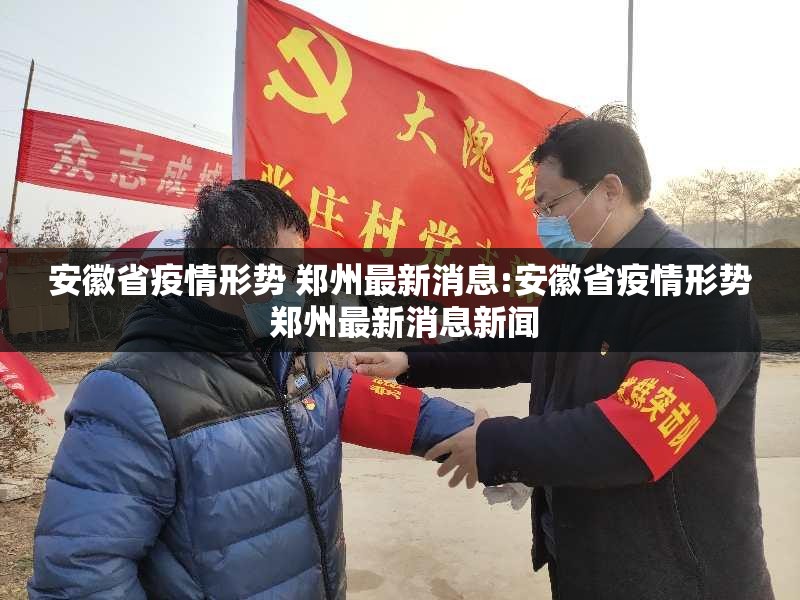 安徽省疫情形势 郑州最新消息:安徽省疫情形势 郑州最新消息新闻