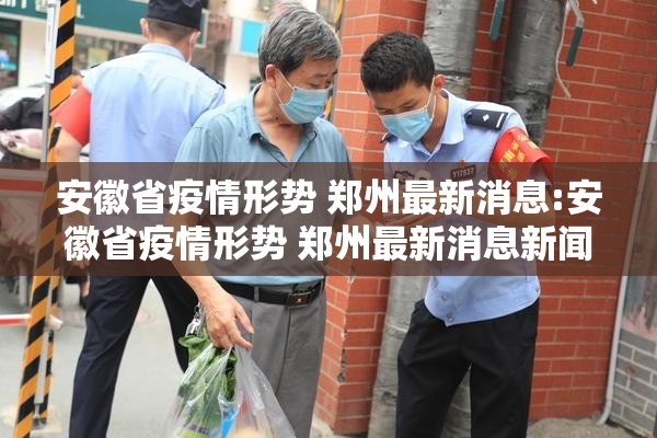 安徽省疫情形势 郑州最新消息:安徽省疫情形势 郑州最新消息新闻